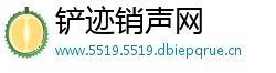 铲迹销声网